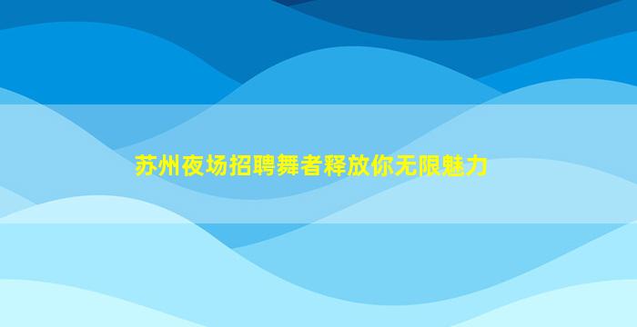 大连夜总会招聘